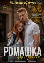 Ромашка для Горыныча