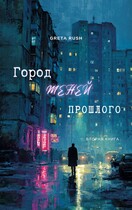 Город теней прошлого