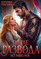 После развода. Всё равно моя 💔