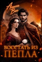 Восстать из пепла