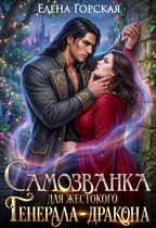 Самозванка для жестокого генерала-дракона