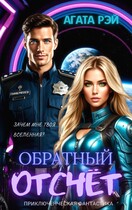 Хроники Лаки. Обратный отсчёт.