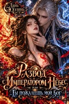 Развод с Императором Небес, или Ты пожалеешь, мой бог
