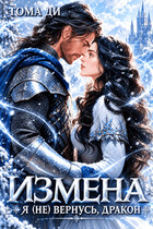 Измена. Я (не) вернусь, дракон