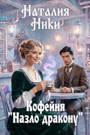 Кофейня "Назло дракону"