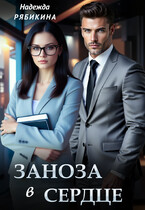 Заноза в сердце