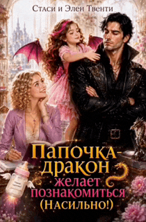 Папочка-дракон желает познакомиться (насильно!)