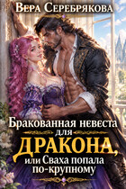 💍Бракованная невеста для дракона, или Сваха попала по-крупному