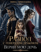 Развод с генералом-драконом. Верни мою дочь