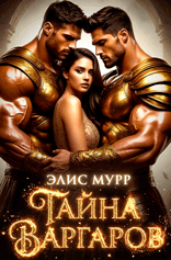 Тайна Варгаров