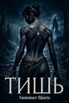 Тишь