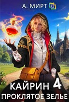 Кайрин. Проклятое зелье🧪