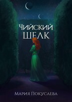 Чийский шёлк