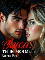 🖤 Киса, ты не моя мать