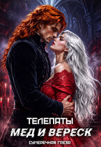 Телепаты. Мёд и вереск