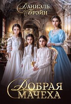 Добрая мачеха