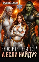 Не хотите лечиться? А если найду?