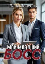 Мой младший босс
