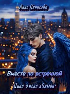 Вместе по встречной