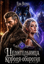 Целительница короля-оборотня