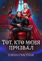 💫Тот, кто меня призвал. Второй шанс для каменного лорда💔