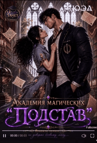 Академия магических "Подстав"