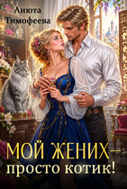 Мой жених - просто котик!