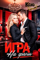 Игра. На грани