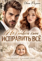 Исправить всё. (Не) твой сын