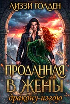 Проданная в жены дракону-изгою