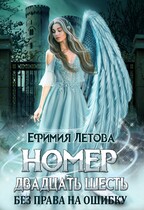 Номер Двадцать Шесть. Без права на ошибку