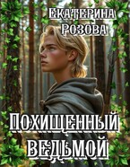 Похищенный ведьмой (Ведьма и охотник). Том 1.