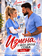 Измена. У него другая семья