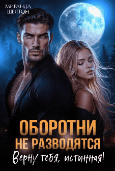 Оборотни не разводятся. Верну тебя, истинная!
