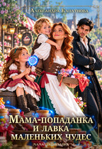 Мама-попаданка и лавка Маленьких Чудес