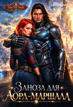 Заноза для лорд-маршала
