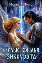 Белые крылья зиккурата