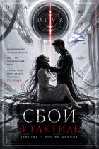 Сбой в тактиле