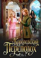 Королевский переполох. Часть 1