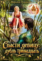 Спасти девицу: дубль тринадцать