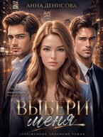 Выбери меня