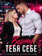 Верну тебя себе