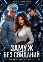 Замуж без свиданий