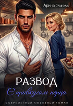 Развод с привкусом перца