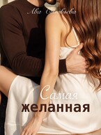 Самая желанная
