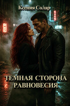 Темная сторона равновесия
