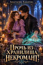 Прочь из хранилища, некромант!