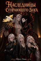 Наследницы сгорающего бога