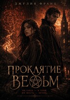 Проклятие ведьм
