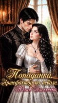 Попаданка. Артефактор по неволе